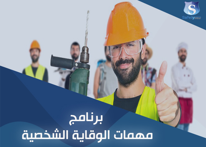 برنامج مهمات الوقاية الشخصية